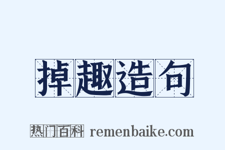掉趣造句是什么意思的图片